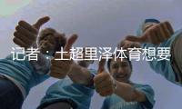 记者
：土超里泽体育想要租借国米中卫帕拉西奥斯