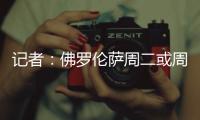 记者：佛罗伦萨周二或周三官宣皮奥利，双方已经签约至2028年