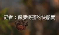 记者：保罗将签约快船而非太阳，比尔或双双加盟