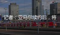 记者	
：亚马尔续约后
	，将成为队内收入最高球员