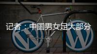 记者：中国男女足大部分球员都很努力，但踢得都不是现代足球