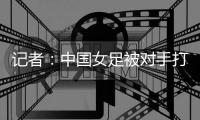记者	：中国女足被对手打进这么一球，技术水准不敢恭维