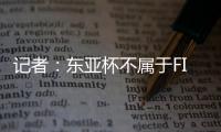 记者	：东亚杯不属于FIFA国际赛期，陈晋一不踢末轮合规合理