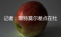 记者：惠特莫尔差点在杜兰特交易中被送到太阳，最终太阳选择了5个次轮