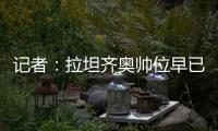 记者：拉坦齐奥帅位早已松动，新鹏城新帅仍是洋帅本周内上任