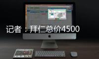 记者
：拜仁总价4500万欧+要求分期付款报价沃尔特马德
，立即遭拒
