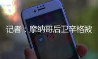 记者：摩纳哥后卫辛格被推荐给米兰�，转会费超过2000万欧元