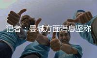 记者：曼城方面消息坚称，尼科