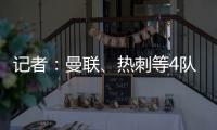 记者
：曼联、热刺等4队有意19岁边锋迪布林，但圣徒仍未收到报价