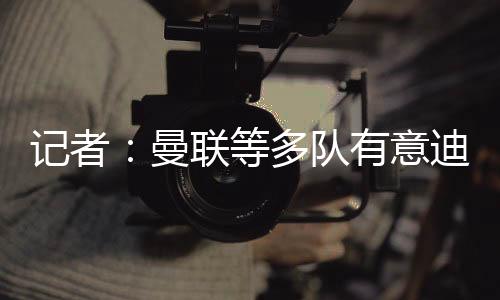 等多队迪布林年仅19岁