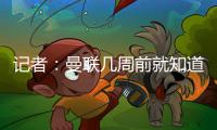 记者�：曼联几周前就知道哲凯赖什不想来，他一心想去阿森纳