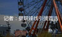 记者：曼联锋线引援首选约克雷斯，次选奥斯梅恩&小基恩第三