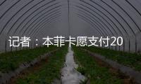 记者：本菲卡愿支付2000万欧签回菲利克斯
，为球员提供签字费