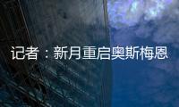 记者：新月重启奥斯梅恩谈判
，为其提供4年合同+4000万美元年薪
