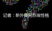 记者：新外援阿苏埃性格相对腼腆
，特谢拉主动为他架起沟通桥梁