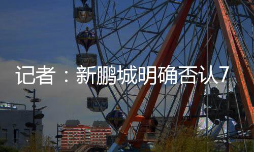 记者即新帅在本周内即可到位