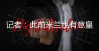 记者	：此前米兰也有意皇马边锋穆尼奥斯
，但球员选择加盟奥萨苏纳