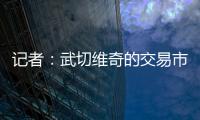 记者
：武切维奇的交易市场目前较为平静
，但活塞是一支值得关注的球队