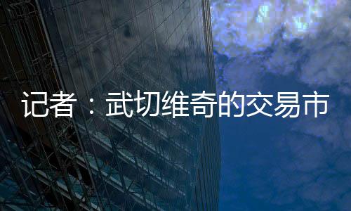 武切维奇场均出战31.2分钟