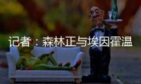 记者：森林正与埃因霍温谈若昂