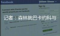 记者：森林就巴卡约科与PSV进行谈判，PSV要价约3000万镑