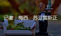 记者	：梅西、苏亚雷斯正常参加训练�，卡伦德、鲁伊斯归队合练