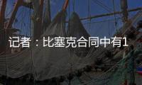 记者：比塞克合同中有1.2亿欧元解约金条款
�
，是经纪人强烈要求的