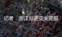 记者
：浙江引进亚戈克服了各种困难
，半年租约是最保险的方式