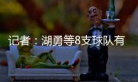 记者�：湖勇等8支球队有意布罗格登
�，奇才愿意配合先签后换