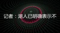 记者：湖人已明确表示不会给詹姆斯提供新赛季之后的合同