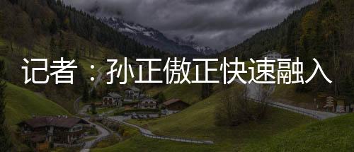 傲正下轮客场对阵深圳新鹏城