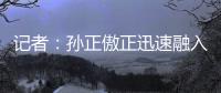 记者：孙正傲正迅速融入海牛战术体系，客战新鹏城有望出场