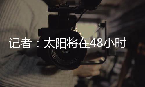 比尔将会与太阳达成买断