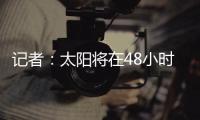 记者：太阳将在48小时内解决比尔问题，比尔或在买断中让出1400万美元