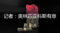 记者：奥林匹亚科斯有意帕拉西奥斯，国米愿意协商谈判