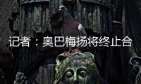 记者	：奥巴梅扬将终止合同离开卡迪西亚	，后者正寻找新前锋