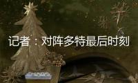 记者：对阵多特最后时刻缺乏专注，阿隆索和皇马队员对此不满意