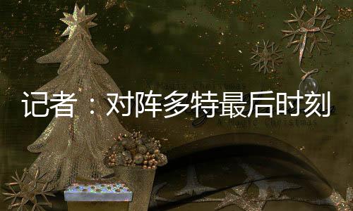 这是对阵多特队员对一个警钟