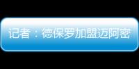 记者：德保罗加盟迈阿密国际的交易完全取决于梅西是否续约