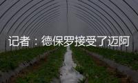 记者：德保罗接受了迈阿密的报价，后者将在合适时与马竞谈判