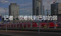 记者
	�：很难找到巴黎的弱点
，让切尔西阻击巴黎似乎是不可能的