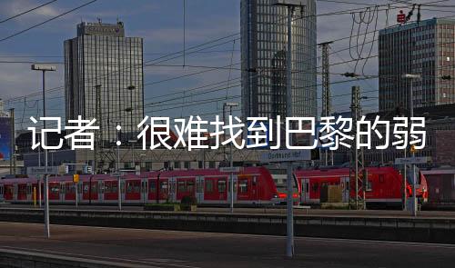 到巴他们依然在高位逼抢