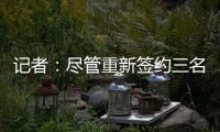 记者
：尽管重新签约三名球员，但快船仍有望26年获5000