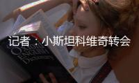 记者：小斯坦科维奇转会布鲁日的回购条款还在谈判当中