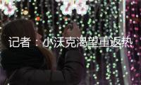 记者：小沃克渴望重返热刺，弗兰克至今未给他积极回应
