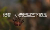 记者�：小贾巴里签下的是一份年薪先减少 再递增的“过山车”合同