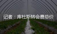 记者
：库杜斯转会费总价5450万镑，热刺会分三期支付