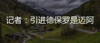 记者：引进德保罗是迈阿密国际挽留梅西战略的一部分