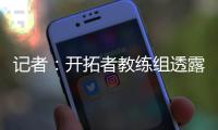 记者：开拓者教练组透露，他们倾向于让杨瀚森出战夏季联赛剩余的所有比赛