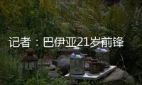 记者：巴伊亚21岁前锋罗德里格斯和阿贾克斯达成加盟协议